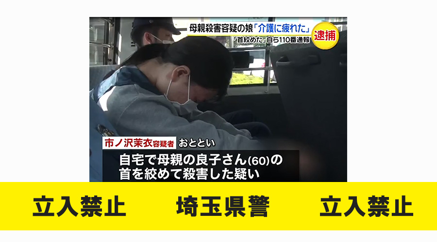 26歳娘 介護に疲れた 60歳の母親 殺害 埼玉県 さいたま市 見沼区 Dis Shop